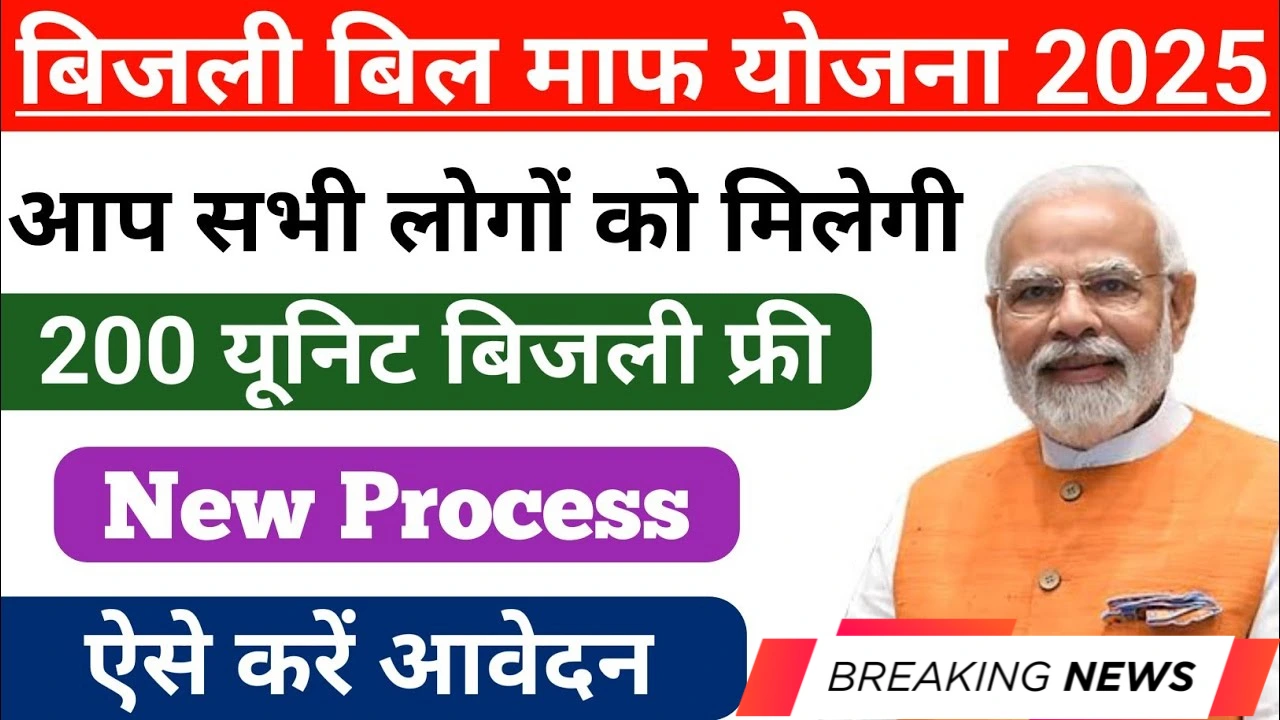 Bijli bill mafi yojana
