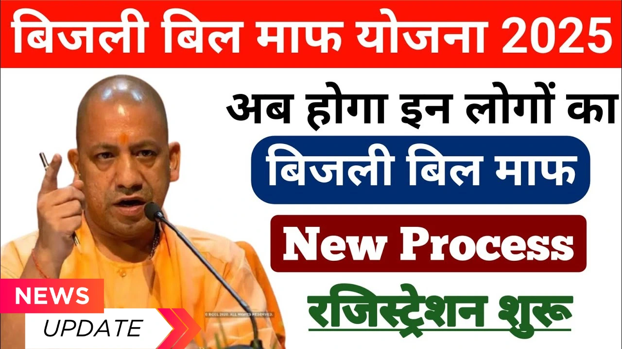 Bijli Bill Mafi yojana