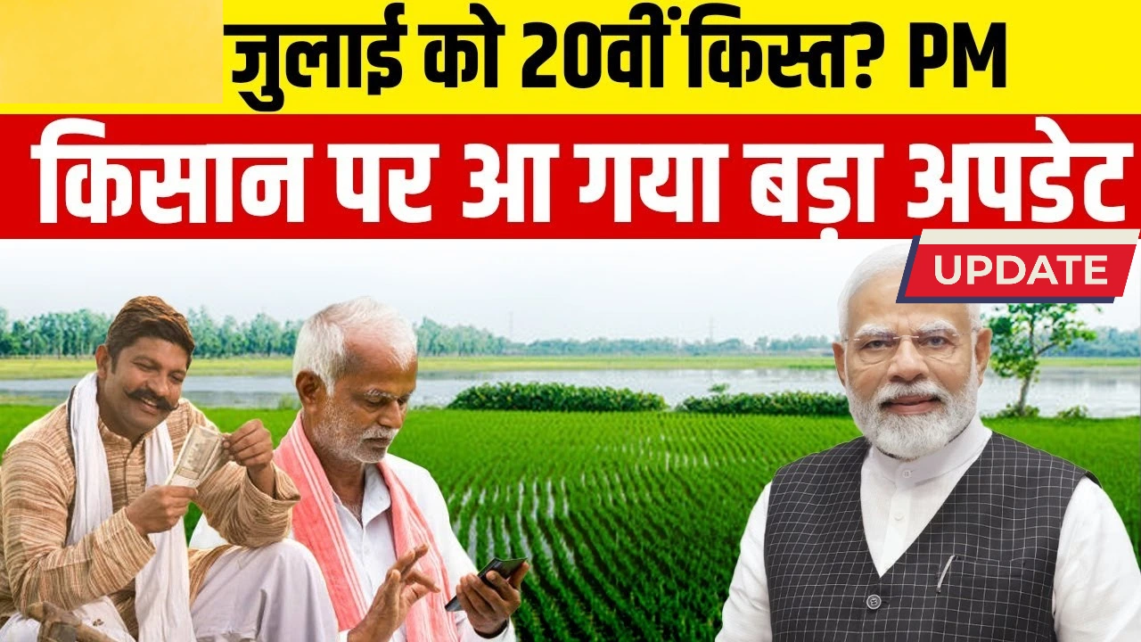 PM Kisaan 20th Installment